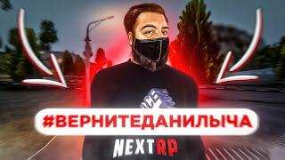 ДАНИЛЫЧА ЗАБАНИЛИ НА НЕКСТ РП - NEXT RP