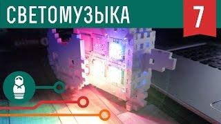 Простая cветомузыка на Arduino: яркое шоу для крутой вечеринки. Проекты для начинающих