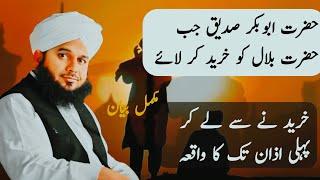 Hazrat Bilal Habshi Ka Waqia | Emotional bayan Ajmal Raza Qadri |  #youtubevideo #bayan #islam