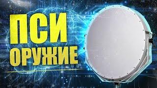 Психотронное оружие: электромагнитное воздействие и разрушение организма модуляцией | Техногон