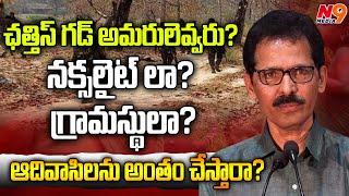 ఆదివాసిలను అంతం చేస్తారా? | Veekshana Venugopal | Dandakaranyam | N9 Media