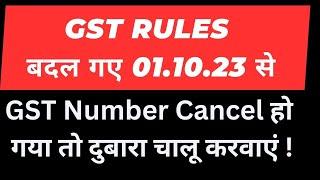 New GST Rules from 1st oct 2023 I Revocation of Cancellation of GST Number I CA Satbir Singh