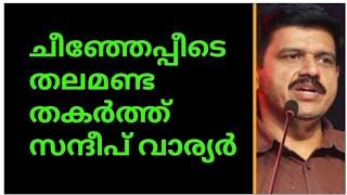 ചീഞ്ഞേപ്പീടെ തലമണ്ട തകർത്ത് സന്ദീപ് വാര്യർഉള്ളി സുരക്ക് ബോധം പോയിസന്ദീപിന് പിന്നാലെ മഞ്ഞൾ ശോഭയും