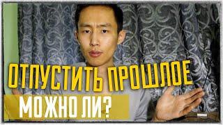 Как отпустить и забыть Прошлое? А это вообще возможно...?