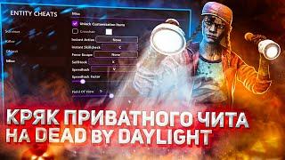 КРЯК ПРИВАТНОГО ЧИТА на DEAD by DAYLIGHT 5.3.2+ | Enity Cheats | ESP, WALLHACK, SPEEDHACK