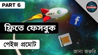 Free Page promote Episode 06. ফ্রিতে ফেসবুক পেজ প্রোমট। by TN towhid