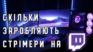 Скільки насправді заробляють стрімери. Моя перша стрімерська зарплата від Twitch!