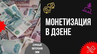 Как начать зарабатывать в ДЗЕН? Сколько можно получать денег с блога в ДЗЕН?