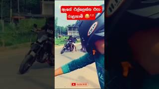 අතඇරුන නිසා කොල්ලො දෙන්න මාරු උනා #trending #viral #tiktok #bikelover #police #shorts