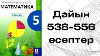 математика 5 сынып 538 539 540 541 542 543 544 545 546 547 548 549 550 551 552 553 554 555 556 есеп