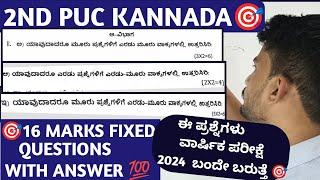 2ND PUC KANNADA SUBJECT 2 ಅಂಕದ ಪ್ರಶ್ನೆಗಳು 16 MARKS FIXED QUESTIONS WITH ANSWERS 2024 EXAM 