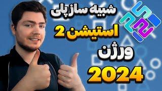 آموزش کامل راه اندازی شبیه ساز پلی استیشن 2 روی کامپیوتر ورژن 2024