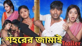 Sohorer Jamai Trailer || Bangla Drama original funny video mukhiya ji comedy Video morjina natok