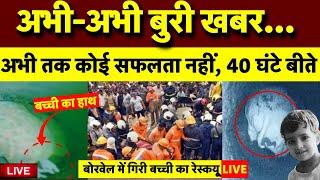 🟢Rajasthan Kotputli Borewell Rescue Operation Live: 40 घंटे बीत गए मगर... | Chetna Rescue Update