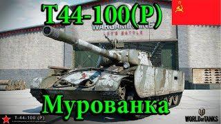 WOT Т44-100(Р) - Лучший бой на карте Мурованка