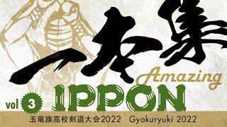 Amazing KENDO IPPON | Gyokuryuki 2022 ( #3 ) | Gyokuryuki High School KENDO Tournament 2022