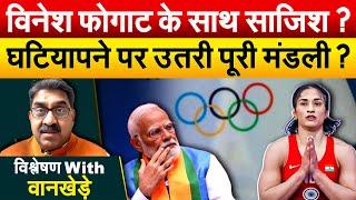 Vinesh Phogat के साथ साजिश ? घटियापने पर उतरी पूरी मंडली ? विश्लेषण With वानखेड़े