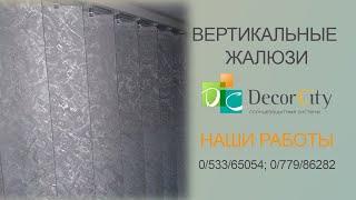 Вертикальные жалюзи с тканью Шелк от Decor City г. Тирасполь