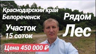 Земельный участок в Краснодарском крае / 15 соток / Цена 450 000 рублей