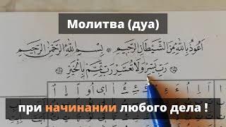 №32.   ДУА/МОЛИТВА при НАЧИНАНИИ ЛЮБОГО ДЕЛА | Робби яссир