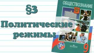 Краткий пересказ §3 Политические режимы Обществознание 9 кл Боголюбов