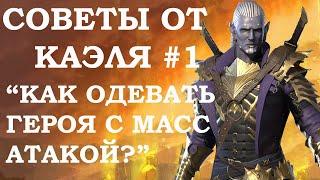 Как правильно одевать героев в Raid? Советы от Каэля "Одеваем ДД" | RAID: Shadow Legends