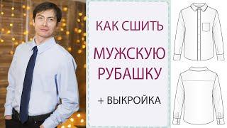 Как сшить МУЖСКУЮ РУБАШКУ | самый подробный МК + ВЫКРОЙКА!