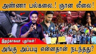 Anna University Girl Student Issue | அண்ணா பல்கலையும், ஞானசேகரன் லீலையும் | Gnanasekaran வாக்குமூலம்