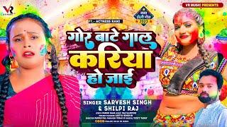 #Shilpi Raj इस साल का सबसे बड़ा होली गाना | Gor Bate Gaal Kariya Ho Jayi | #Sarvesh Singh | Holi Song