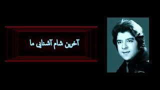 آخرین شام ... آهنگ :احمد ظاهر شعر ناصر طهوری بارونویس متن آهنگ AHAMAD ZAHER AAKHRIN SHAM 4K