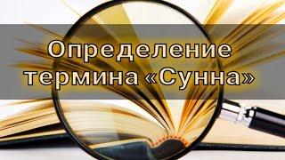 Что такое Сунна? Определение термина «Сунна». (Понятие Сунны). Шейх Ринат Абу Мухаммад.