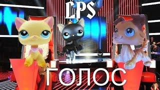 LPS: Голос! тур 1