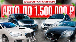 ПРИШЛИ АВТО ИЗ ЯПОНИИ ДО 1,5 МЛН️ РАСПРОДАЖА ПРАВОГО РУЛЯ