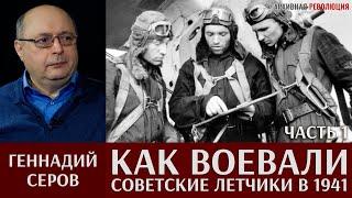 Геннадий Серов. Как воевали советские лётчики-истребители в 1941 году. Часть 1