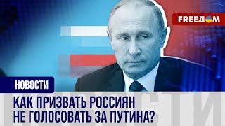  "Россия без Путина!" В чем смысл агитационной кампании, которую развернула оппозиция в РФ?