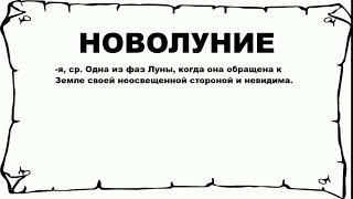 НОВОЛУНИЕ - что это такое? значение и описание