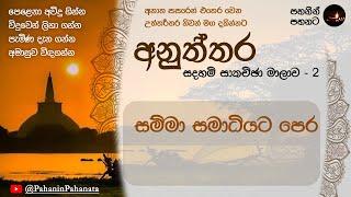 [17] සම්මා සමාධියට පෙර  - [අනුත්තර  සදහම් සාකච්ඡාව - 2] - ගරු වසන්ත වීරසිංහ මහතා