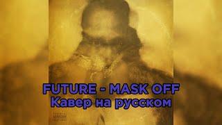 Future - Mask Off | Кавер на русском Batir G