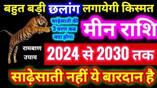 मीन राशि 2024 से 2030 तक शनि की साढ़ेसाती नहीं ये बारदान है बहुत बड़ी छलांग लगायेगी किस्मत