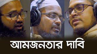 ধর্ষকদের বিরুদ্ধে সময়ের সেরা গজল । Habibur Rahman Misbah । Badruzzaman Kalarab । Omar Abdullah