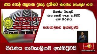 ණය පොලී අනුපාත ඉහළ දැමීමට මහජන බැංකුව ගත් තීරණය තාවකාලිකව අත්හිටුවයි