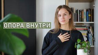 ВНУТРЕННЯЯ ОПОРА | Как найти внутреннюю опору?