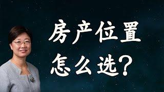 菊子说房产：房子位置怎么选? |美国房地产2021.1 字幕