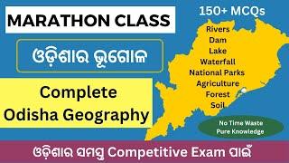 Complete Odisha Geography || Marathon ||ସମ୍ପୂର୍ଣ୍ଣ ଓଡ଼ିଶାର ଭୂଗୋଳ||For All Competitive Exam||150+ MCQ