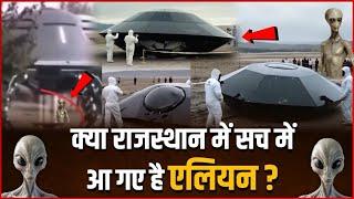 UFO News Real Or Fake | क्या राजस्थान में सच में आ गए एलियन ?  Ufo Drone Crash Viral Video|