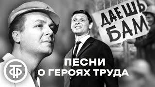 Советские песни о героях труда, БАМе. Эстрада 1960-90-х