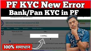 PF KYC New Error Bank/PAN Link in EPFO|Loading Problem In New PF KYC Process|Mithundas|mithunpf