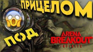 Arena Breakout: Infinite - ПОД ПРИЦЕЛОМ - ЛУЧШЕ БЕГИии.. (Twitch - darkveyd ) арена брекаут стрим