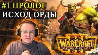 КАМПАНИЯ WARCRAFT 3 | ПОЛНОЕ ПРОХОЖДЕНИЕ НА ХАРДЕ | Часть 1