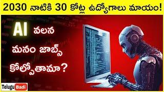 Will AI replace jobs Explained in Telugu?  JOBS That AI Will Replace | Telugu Badi